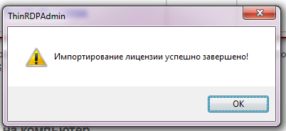Успешный импорт лицензии Thinstuff Успешный импорт лицензии Thinstuff