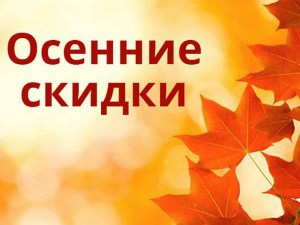До окончания акции "Профессиональный осенний ценопад" осталось мало времени