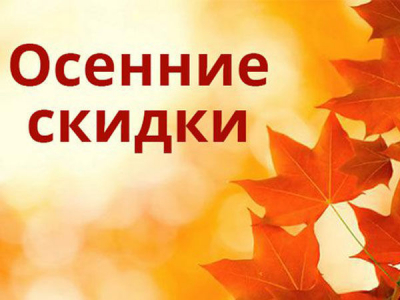 До окончания акции "Профессиональный осенний ценопад" осталось мало времени